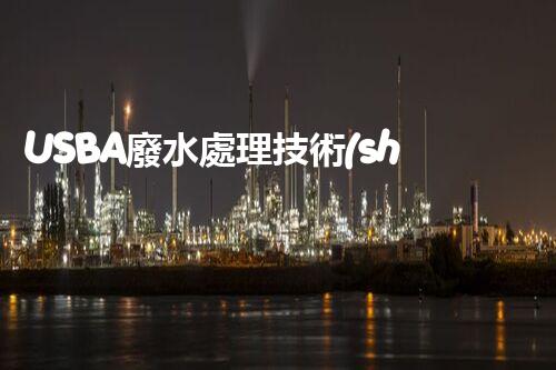 USBA廢水處理技術(shù)深度解密！究竟隱藏著哪些奧秘？